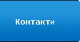 Контакти